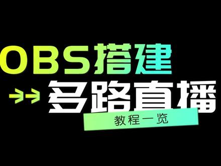如何同时在不同平台直播?(OBS搭建多路直播教程)#直播#直播间搭建#直播间搭建与画面调试#直播教程
