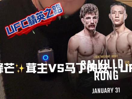 #ufc澳门站 恭喜茸主三连胜#茸主 🎉#中国力量