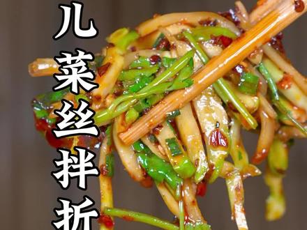 儿菜丝拌折耳根做法 #妈呀太香了#美食教程#农村美食#吃货