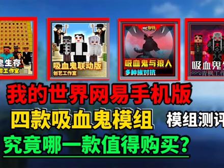 我的世界模组测评26:手机版几款吸血鬼模组,哪一款更值得购买?#我的世界模组 #我的世界 #贝爷生存 #我的世界模组推荐