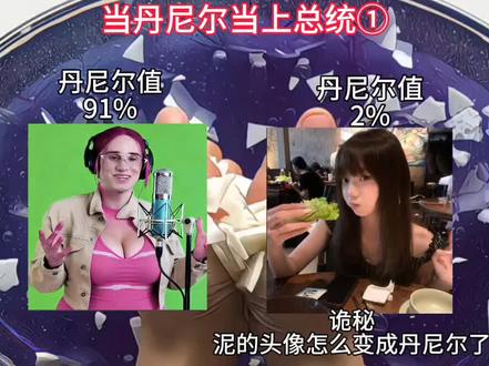 当丹尼尔当上总统壹
#马上迎财神 #抖音 #丹尼尔 #歌曲