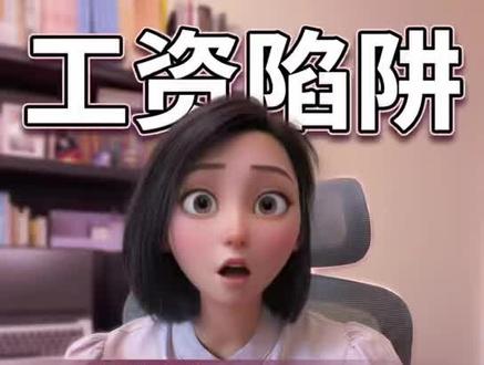工资陷阱,打工人需要了解的工资结构 #工资待遇 #打工人不套路打工人