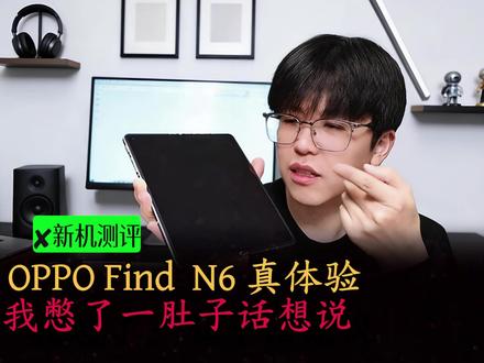 oppo Find N6真体验,我憋了一肚子话想说~ 没有花里胡哨的整活,只有从真实的用户角度的深度体验,oppo Find N6折痕是不是只有在特定角度才看不见?6000mAh的电池够用吗?AI手写笔有什么功能?无极金箍如意屏是什么?它有哪些亮点,又有哪些不足,它值不值得买,看这一个视频就够了~#oppofindN6 #科技下一站 #数码科技 #内容过于真实 #折叠屏