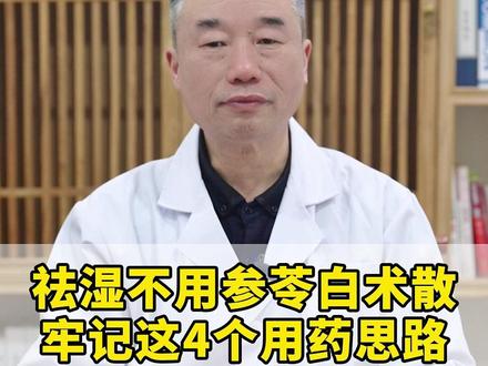 祛湿我不用参苓白术散,牢记这4个用药思路 #中医内科 #中医科普 #中医庞海江
