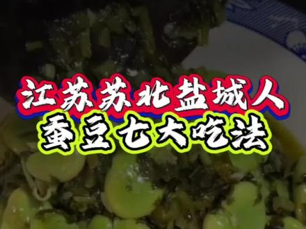 只有江苏苏北盐城人爱吃的蚕豆七大吃法,你爱吃哪个#苏北美食 #江苏美食 #盐城美食 #本地宝藏美食