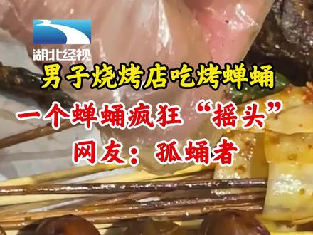 2月13日,吉林长春,男子烧烤店吃烤蝉蛹,一个蝉蛹疯狂“摇头”,网友:孤蛹者!