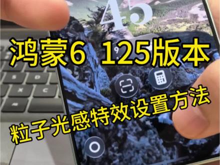 光感粒子特效设置方法#粒子特效 #鸿蒙6 #玩机技巧 #数码科技 #华为手机