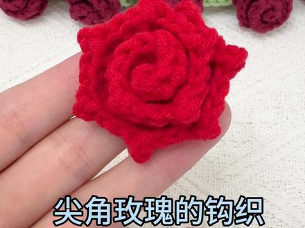 新款尖角玫瑰教程,喜欢的快冲#钩织教程 #手工编织零基础教学