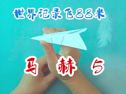 纸飞机马赫5标枪折法 2022年,纸飞机的世界纪录两次刷新,一是滑翔的猎豹,二是纸标枪马赫5,飞了88.318米。马赫5官方的折法还没有公开,但从现场视频看起来非常简单,还原折法如下:100克A4纸横置,左右两边先后向顶边折合,压出折痕后打开,将右下角折向折痕的交点,然后沿之前的折痕上卷,将高出的三角边反折,然后压在两层之间,再将纸张反转,底边对折找出中点压出折痕,然后以折痕的底为起点,右边底边对准右上角向上卷折出一个三角形,然后以此为基础多次卷折,最后将余边预折反卷,上角塞入卷边内,然后机身对折,这样,纸标枪就折好了,是不是很简单?快动手试试吧,评论区交作业哦。#折纸 #折纸飞机 #纸飞机 #纸飞机的520种折法 #上热门🔥 @抖音小助手 @DOU+小助手
