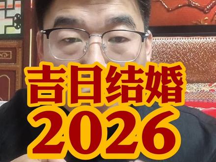 2026吉日结婚。儿子女儿适合好日子