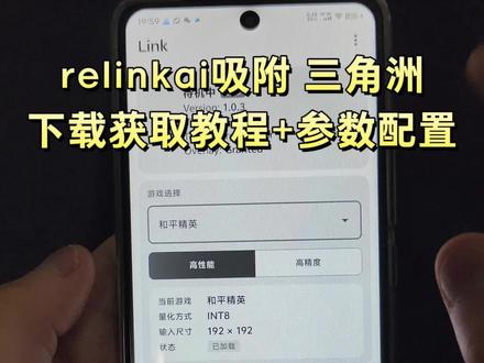 《白色严选》relinkai吸附下载教程来啦#link #link调试 #link吸附 #relinkai吸附 #三角洲