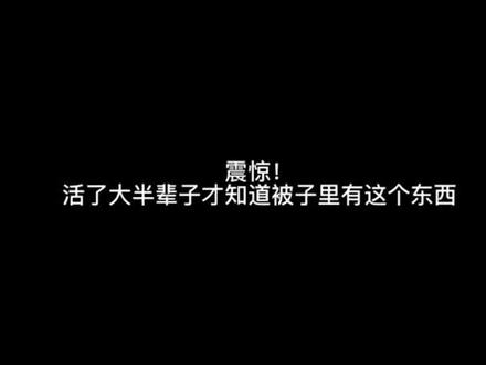 被角带的使用方法来咯,记得中午一点锁定我们啵啵间哦#源头实力厂家 #家纺床上用品 #好物推荐🔥 #面料柔软舒适 #质量杠杠的好