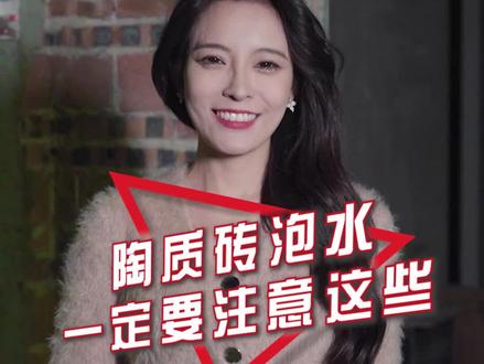 陶质砖泡水,一定要注意这几点!最后一点最重要!#陶质砖 #装修避坑指南