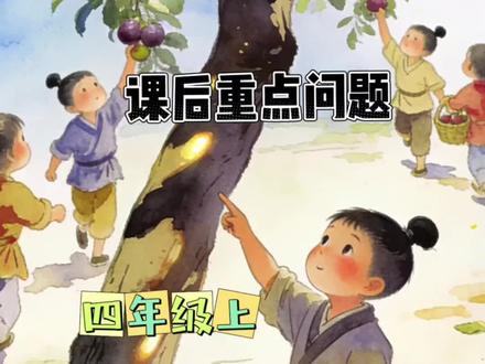 王戎不取道旁李课后重点问题#王戎不取道旁李 #王戎不取道旁李课件 #小学文言文 #四年级语文上 #小学语文知识点