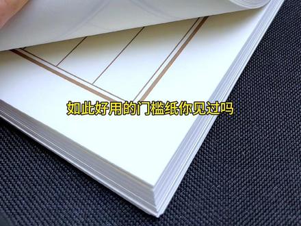 蒙肯纸的特点:纸面微微粗糙、书写有阻尼感、利于控笔、吸墨性强、适用于各种笔,书写不洇不透不开叉、纸张偏黄暖色护眼#练字 #书法 #写字是一种生活