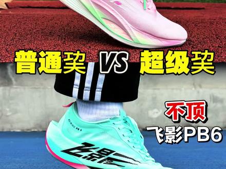 飞影PB6对比飞影PB5‼️普通巭VS超级巭‼️ #跑鞋 #跑步 #青年创作者成长计划 #暖冬运动场 #交换你的暖系运动风