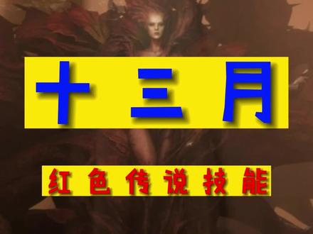 十三月技能精华获取方法 #游戏 #steam游戏 #十三月 #游戏日常 #游戏攻略视频 #暗黑破坏神4 @DOU+上热门 @DOU+小助手 @抖音小助手