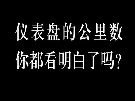 仪表盘的公里数你都看明白了吗?#奔驰用车小窍门