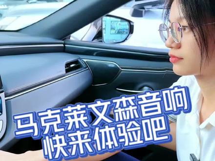 #雷克萨斯 赶紧来体验一下马克莱文森音响吧#dou是好车 #抖音汽车 #每天推荐好车 #全dou是靓车