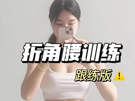 折角腰训练跟练版⚠️
五个动作get同款腰✅
#女子塑形#折角腰#瘦肚子 #瘦腰 #腰臀比