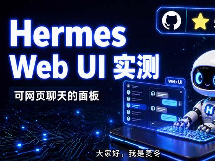 Hermes终于有个能打的网页面板了 #HermesAgent #AI工具 #网页面板 #Agent #开源