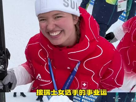 大哥:挺好挺好,老妹来了就挺好的了#冬奥会 #米兰 #瑞士 #奖牌