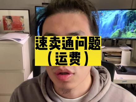 速卖通开店遇到的运费设置问题#跨境电商 #经验分享 #创业日记