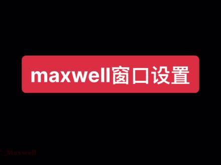 maxwell窗口设置#ansys #maxwell #有限元