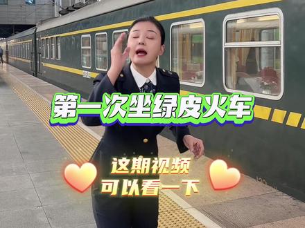 绿皮火车之硬座篇#中国铁路 #原创视频 #听东北人科普铁路太上头了 @抖音小助手