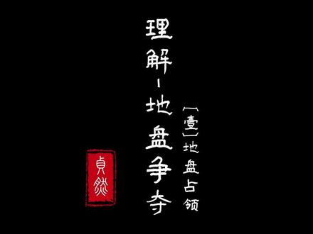 围棋中的地盘概念(一)占领地盘#围棋 #棋手战鹰 #柯洁