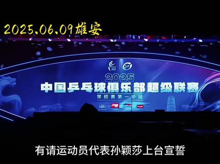 2025年乒超“以她开始,以他结束,有始有终”愿你们2026年有一个崭新的开始。