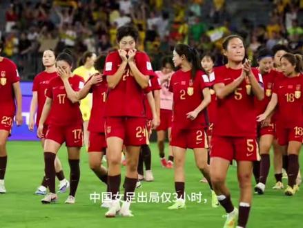 #抖音体育正能量 #创作者中心 #创作灵感 中国女足出局仅3小时,51岁主帅突然离任,无需付违约金原因曝光