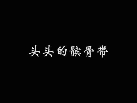 继发带之后的髌骨带#王楚钦