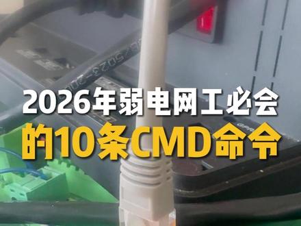 2026年弱电网工必会的10条CMD命令 小白秒变大神#弱电人 #CMD命令 #弱电智能化 #ip冲突怎么办 #网络风暴