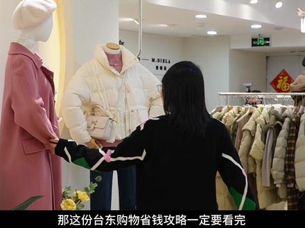 “想要不花冤枉钱 那这份台东购物省钱攻略一定要看完”#台东利群内购会