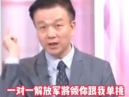 台教授批台军是纸老虎,台退役少将叫嚣:解放军有本事出来单挑啊,跑马拉松都追不上我......