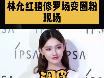 林允红毯修罗场变圈粉现场#明星#娱乐