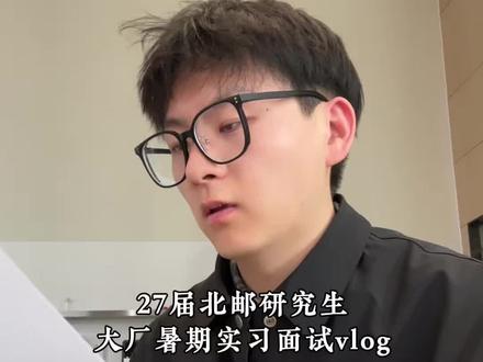 今天去参加了一家互联网大厂的暑期实习面试,第一次真正体验到线下群面的压迫感,当天吃完晚饭就出了面试结果,点开那一刻,我愣住了。#研究生 #大厂 #面试 #实习 #青年创作者成长计划