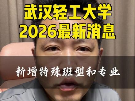 武汉轻工大学2026最新消息和25届就业数据 武汉轻工大学2026最新消息和25届就业数据#武汉轻工大学 #武汉轻工大学怎么样 #湖北高考志愿填报 #湖北升学规划 #2026湖北高考