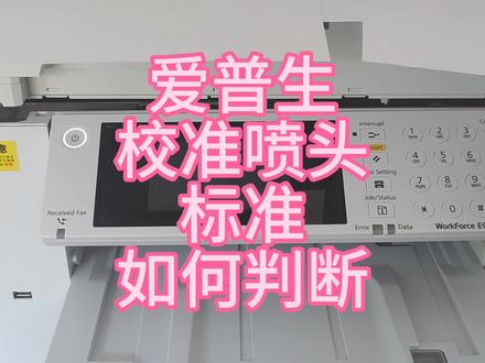 爱普生六色/4色喷墨打印机,喷头如何校准,校准啥样算好? #打印 #图文设备 #打印机 #复印机维修 #图文快印 #喷墨打印机 #打印机推荐 #爱普生墨仓式打印机 #爱普生墨水