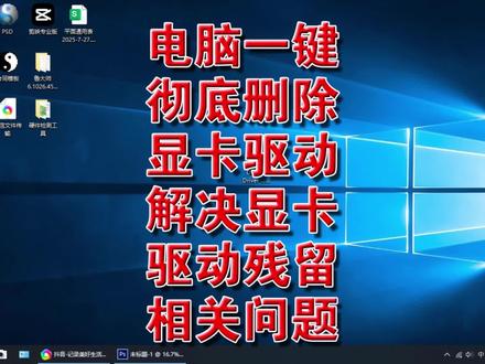 电脑一键彻底删除显卡驱动解决显卡驱动残留相关问题 #电脑一键彻底删除显卡驱动解决显卡驱动残留相关问题 #一键彻底卸载显卡驱动 #一键清除显卡驱动和注册表等相关文件 #一键解决显卡驱动残留造成的系统问题 #一键解决显卡驱动卸载不干净的小工具DDU