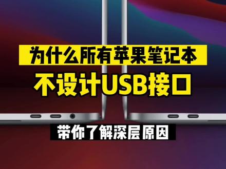 #苹果笔记本 #macbook 为什么不设计USB等接口?只提供唯一的USB-C接口(Thunderbolt TYPE-C)今天我来告诉你原因!