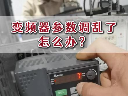 变频器参数调乱了怎么办?#变频器 #变频器维修 #电工知识
