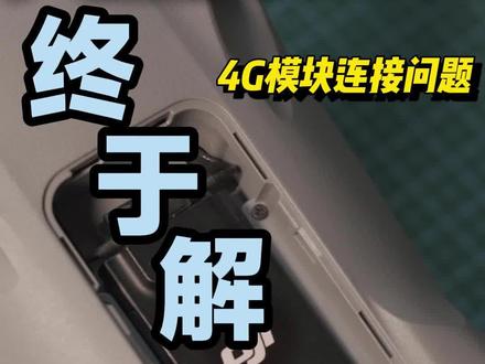 大疆无人机4G模块连接问题#大疆无人机