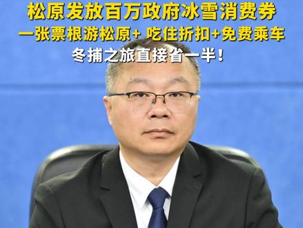 松原发放百万政府冰雪消费券,一张票根游松原”+ 吃住折扣+免费乘车,冬捕之旅直接省一半!#长白天下雪相约在吉林 #南方人的冬天在吉林 #查干湖