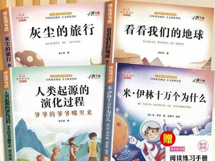【四年级下册必读书】十万个为什么米伊林灰尘的旅行课外阅读书全套