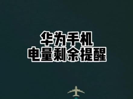 华为手机电量剩余提醒 #手机技巧 #智能改变生活 #华为