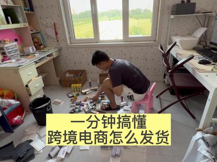 感谢审核员,已整改。一分钟带你搞懂无货源发货流程,所有平台的无货源都是这样发货的,上次播放量40万,第二次发破50万不#发货日常 #跨境电商