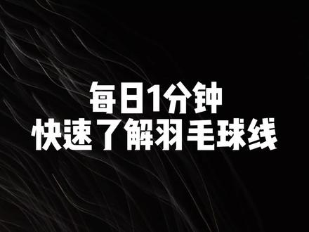 高神钢甲58线。
#羽毛球 #羽毛球拍 #穿线师穿线 #高神羽毛球线 #羽毛球线