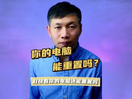 电脑无法重置、恢复分区修复、找不到恢复环境 #找不到恢复环境 #无法重置系统 #修复恢复分区